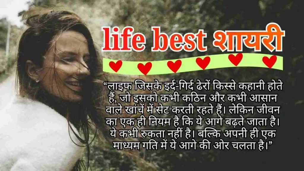 life best शायरी